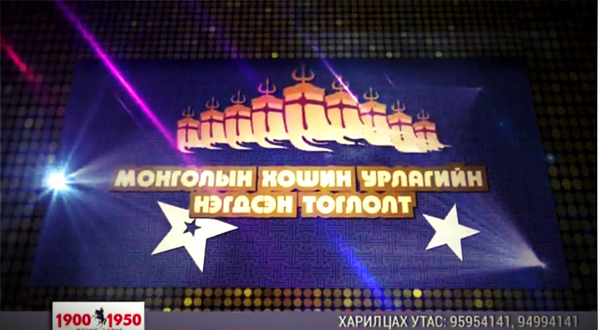 Наадмаар “Хошин урлаг”-ийн нэгдсэн тоглолт болно